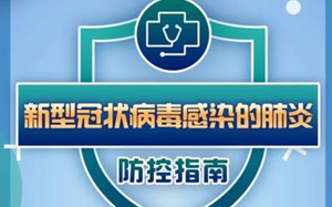 国家卫健委发布新冠病毒防控指南