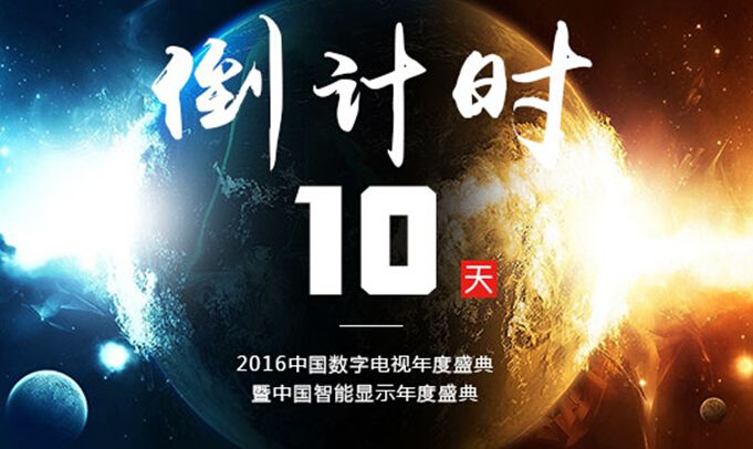 2016中国数字电视年度盛典倒计时10天