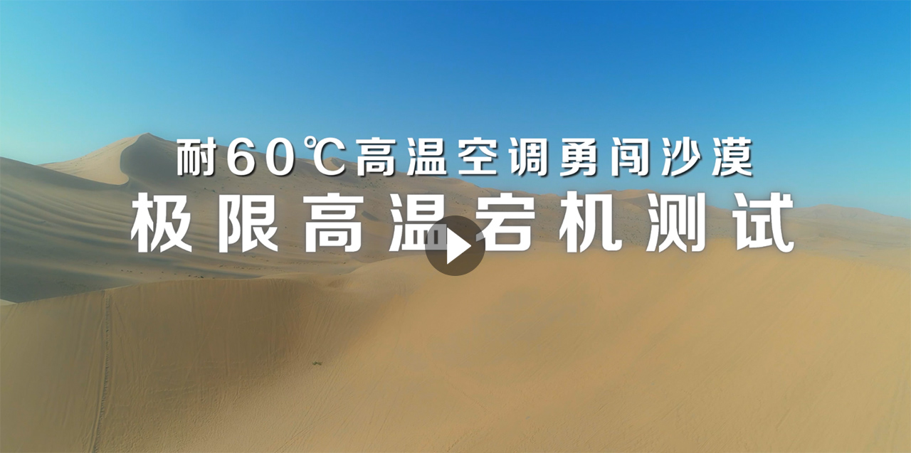 沙漠极限挑战之旅：3款空调挑战70℃极限高温
