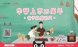 华帝集团上市15周年庆，携手天猫华帝旗舰店开启限时福利