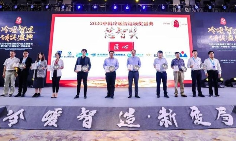 2020中国“冷暖智造”大奖揭晓 53家企业荣膺新一届冷暖之星