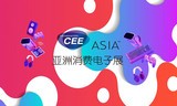 2021亚洲国际消费电子展