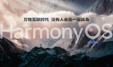 HarmonyOS 2正式发布，余承东：万物互联时代，没有人会是一座孤岛