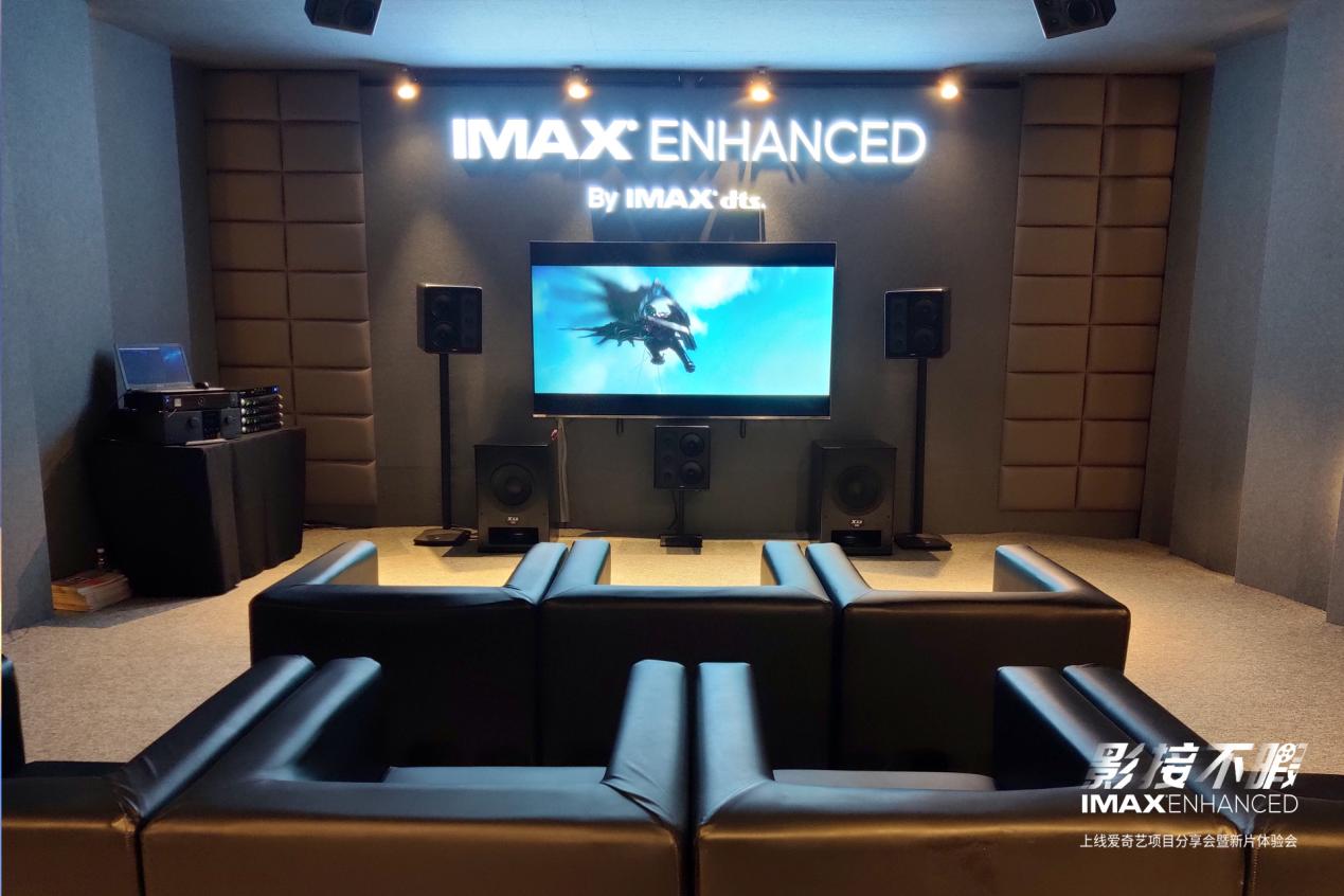 影接不暇 ，IMAX Enhanced上线爱奇艺项目分享会暨新片体验会震撼来袭