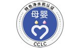CCLC发布2021年母婴特色认证净水机