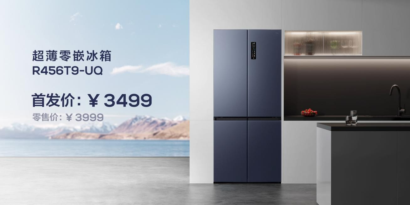 2023年装修必选 TCL超薄零嵌冰箱T9正式发布