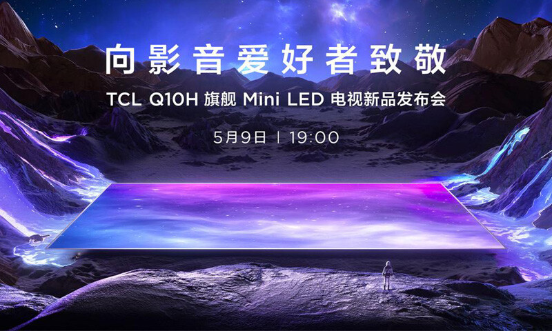 TCL Q10H旗舰Mini LED电视正式发布，致敬影音爱好者