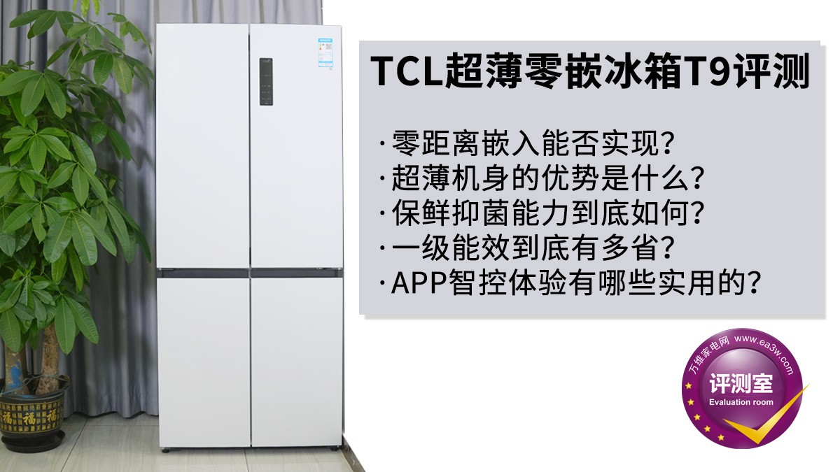 薄嵌冰箱NO.1到底怎么样？TCL超薄零嵌冰箱T9评测