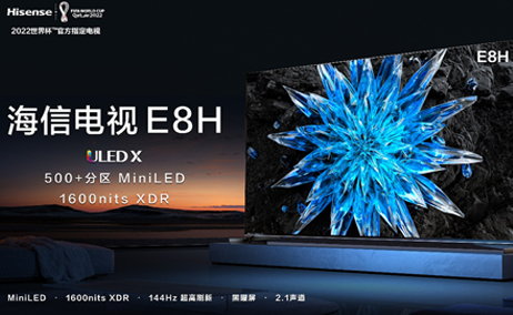 XDR级MiniLED电视海信E8H发布，画质最卷价格惊喜